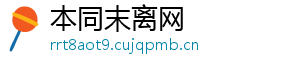 本同末离网	